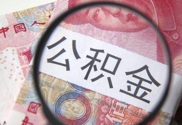 丽江上海公积金跑腿怎么提取（丽江上海公积金如何快速提取）